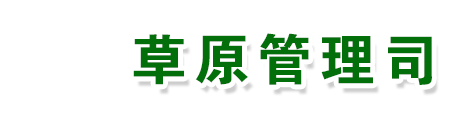 草原管理司